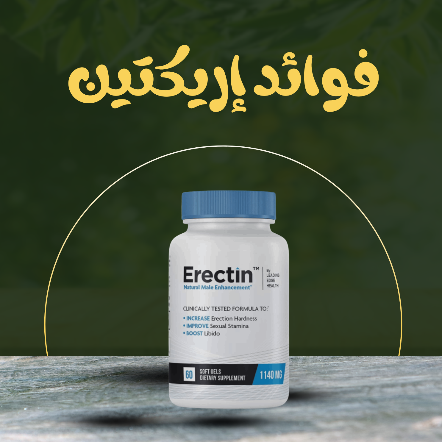 فوائد إريكتين Erectin
