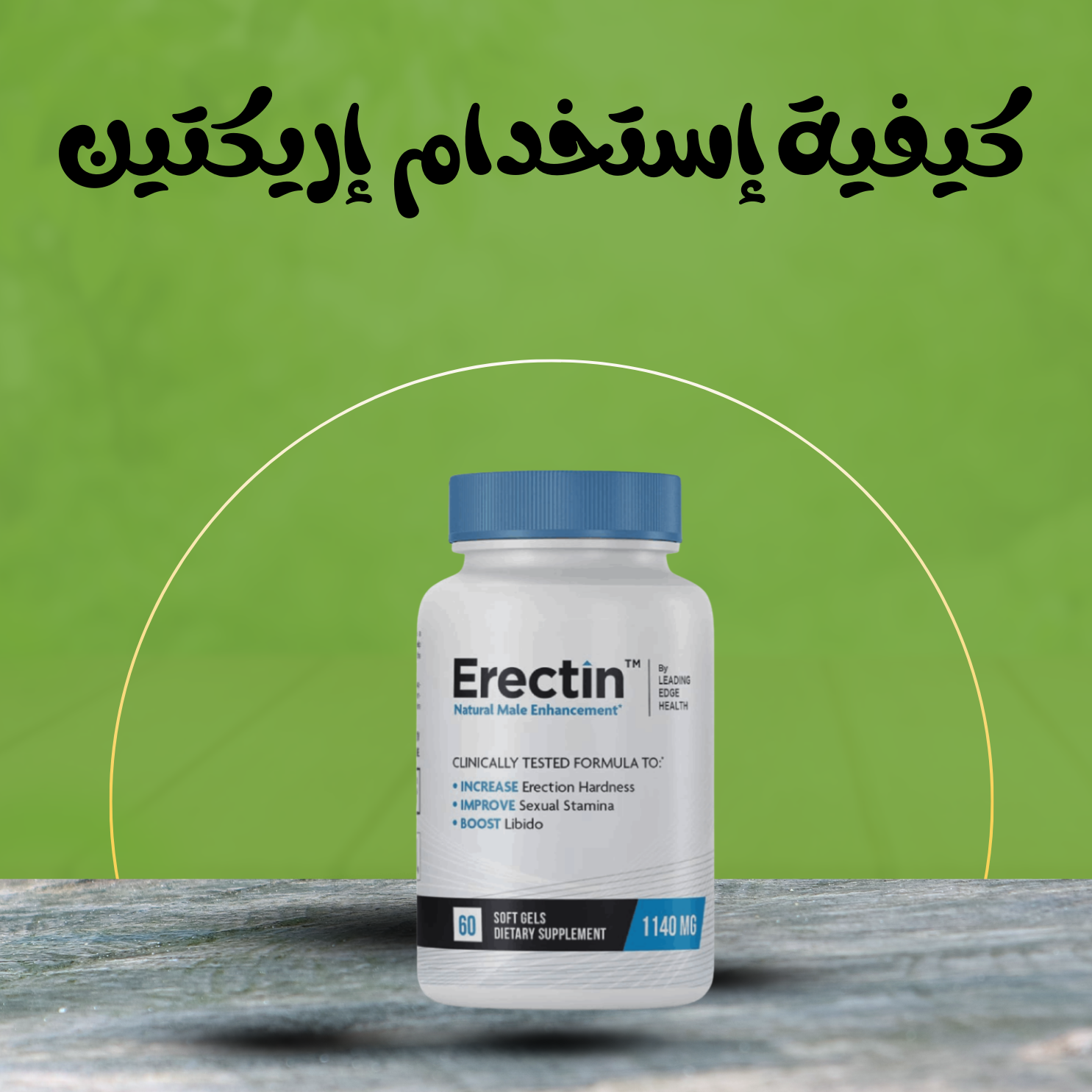 كيفية إستخدام كبسولات إريكتين Erectin